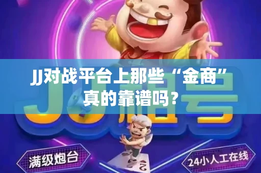 JJ对战平台上那些“金商”真的靠谱吗？